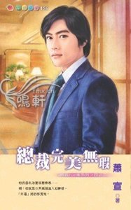 總裁完美無瑕(總裁Fun電之二)
