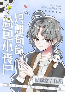 慫包小喪屍只想苟命
