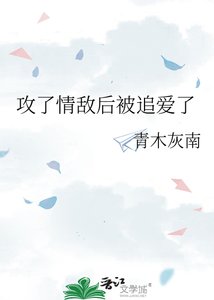 攻了情敵後被追愛了