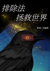 （综英美同人）[综英美]排除法拯救世界