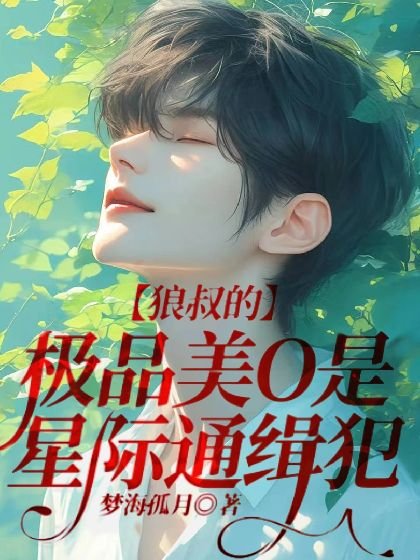 狼叔的极品美O是星际通缉犯